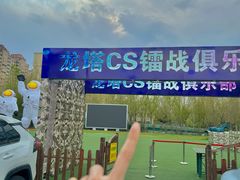 -龙塔