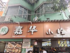 -嘉华小吃(蛇口市场店)