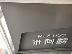 -米阿糯糕团•酒酿•甜品(莫愁店)
