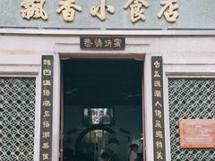 门面-飘香小食店(国平路店)