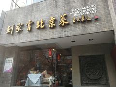 门面-到家尝北京菜(西坝河店)