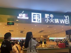 -一围肥牛肉小火锅(佳兆业广场店)