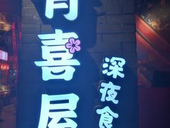 门面-有喜屋·深夜食堂(北京西路店)
