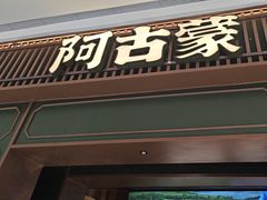 -阿古蒙·传统涮火锅自助(三台子万象汇店)