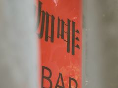 -糖房咖啡(南锣鼓巷店)
