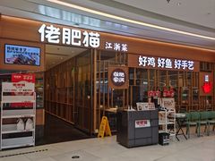 -佬肥猫(南翔印象城MEGA店)