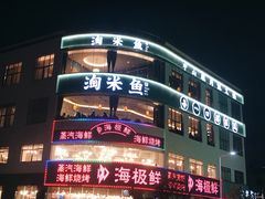 -淘米捞·米汤脆鲩鱼火锅(福田皇岗店)