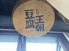 门面-品腐记·豆腐王朝(老门东总店)