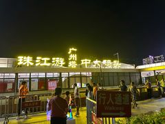 -珠江夜游广州塔·中大码头