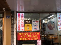-鸭小妹鸭血粉丝(老门东店)