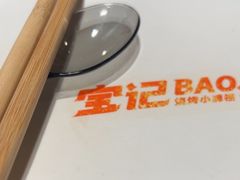 -宝记烧烤·碳锅羊肉·羊蝎子火锅·夜食社(文体路创始店)