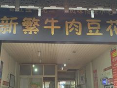 门面-新繁牛肉豆花(都江堰店)