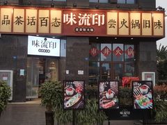 -味流印市井火锅