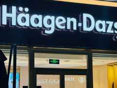 -哈根达斯(赛特奥莱店)