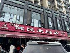 -健民肥肠(颐和家园店)