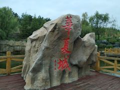 -威海华夏城景区