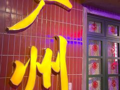 门面-楠火锅(广州总店)