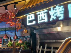 -聚盛源蒸汽海鲜火锅烤肉自助(巨川金海岸购物广场店)