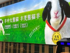 -丰茂烤串(公园店)