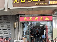 门面-无名老卤面(中华门店)