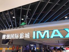 -博纳国际影城(南联IMAX店)