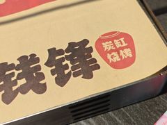 -钱锋炭缸烧烤(南湖大路总店)