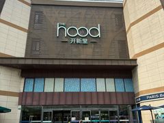 -THE hood开新里(御桥路店)