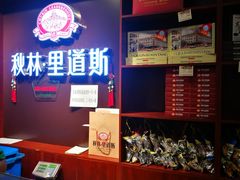 -秋林里道斯(新阳路家乐福店)