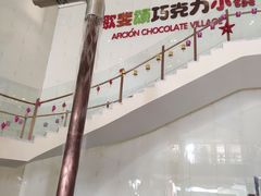 -歌斐颂巧克力小镇