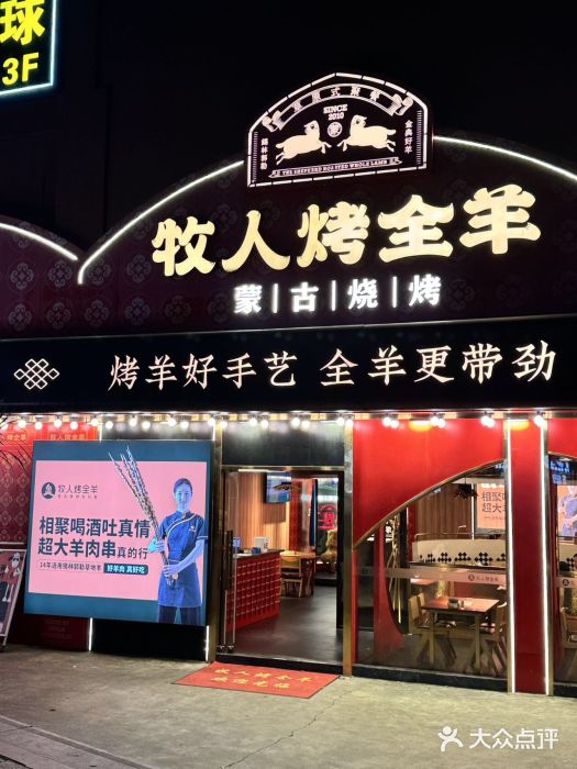 牧人烤全羊(江海大道店)图片