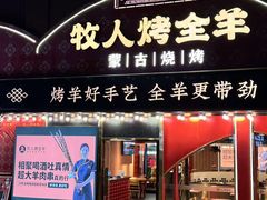 -牧人烤全羊(江海大道店)