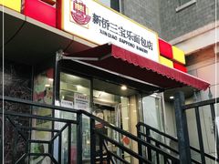 -新侨三宝乐面包店(崇文门店)