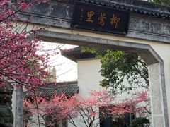 -杭州西湖柳莺里酒店·闻莺厅