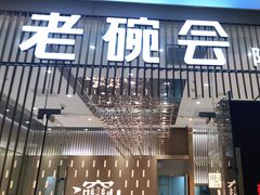 门面-老碗会·陕西手工面(前海世茂店)