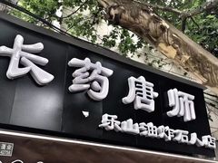 -长药唐师乐山油炸(石人直营店)