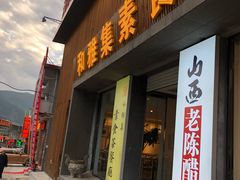 门面-和雅集素食(景区店)