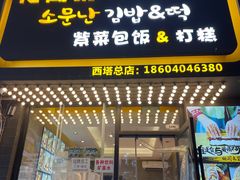 门面-传闻来紫菜包饭·打糕(西塔韩百店)