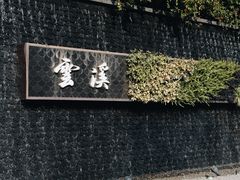 -云溪植物园