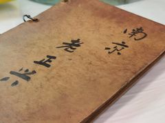 -广迎居老正兴菜馆