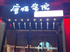 -唐猫庭院·千年陕菜(大唐不夜城店)