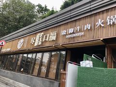 门面-盡膳口福·百年汤方火锅(科华北路店)