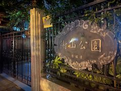 -徐家汇源景区-衡山公园