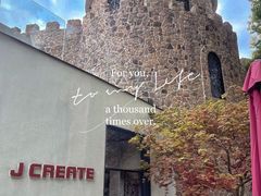 -J Create城市露营咖啡·简餐·宠物(上海动物园店)