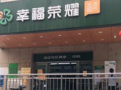 -幸福荣耀超市(学院路店)