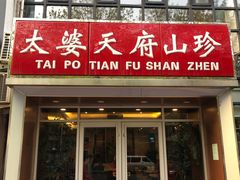 门面-太婆天府山珍酒楼(亚运村店)