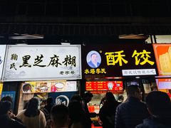 -鞠氏黑芝麻糊(水塔店)
