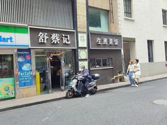 门面-舒蔡记生煎菜饭(云南中路店)