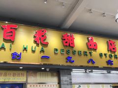 门面-百花传统甜品店(原址店)