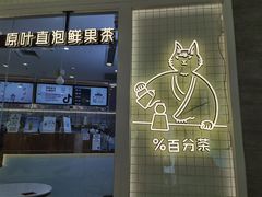 门面-百分茶(九洲新世界店)