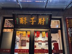 -肘子酥•天津一绝•特色捞面(德云社店)